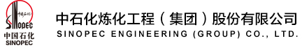中石化煉化工程集團(tuán)
