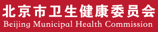 北京市衛(wèi)生健康委員會(huì)